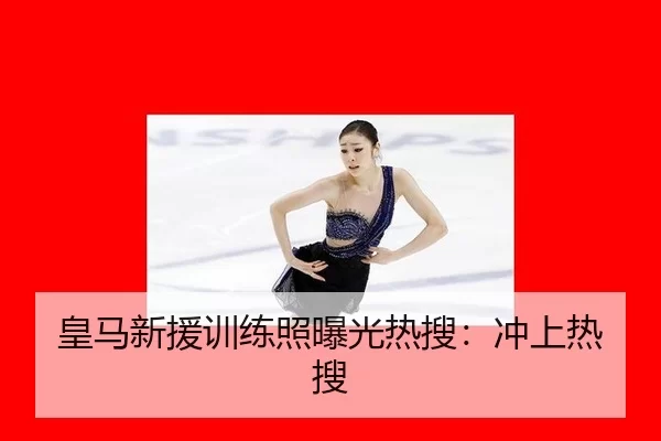皇马新援训练照曝光热搜：冲上热搜