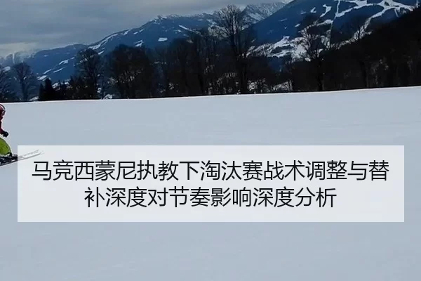 ma-jing-xi-meng-ni-zhi-jiao-xia-tao-tai-sai-zhan-shu-tiao-zheng-yu-ti-bu-shen-du-dui-jie-zou-ying-xiang-shen-du-fen-xi-2-763.jpg